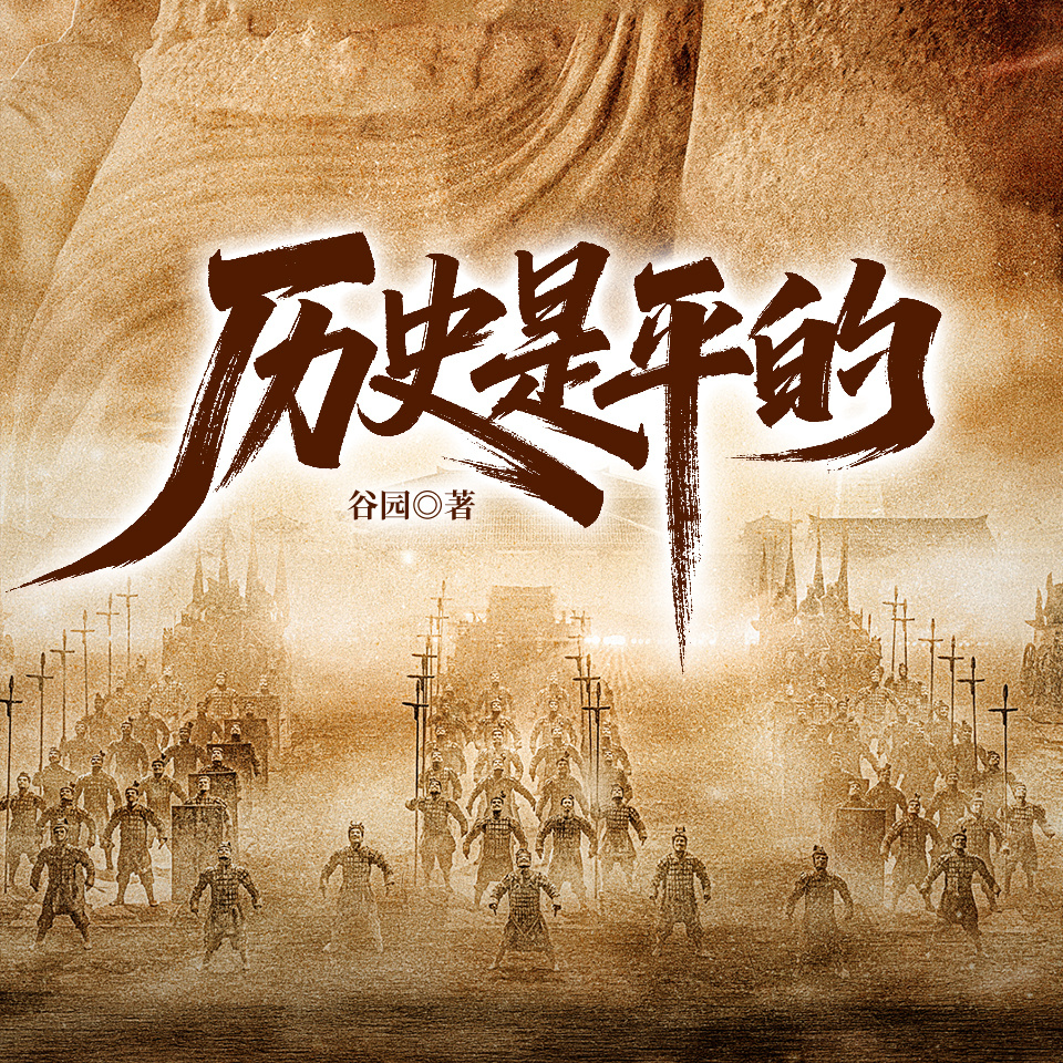 历史是平的