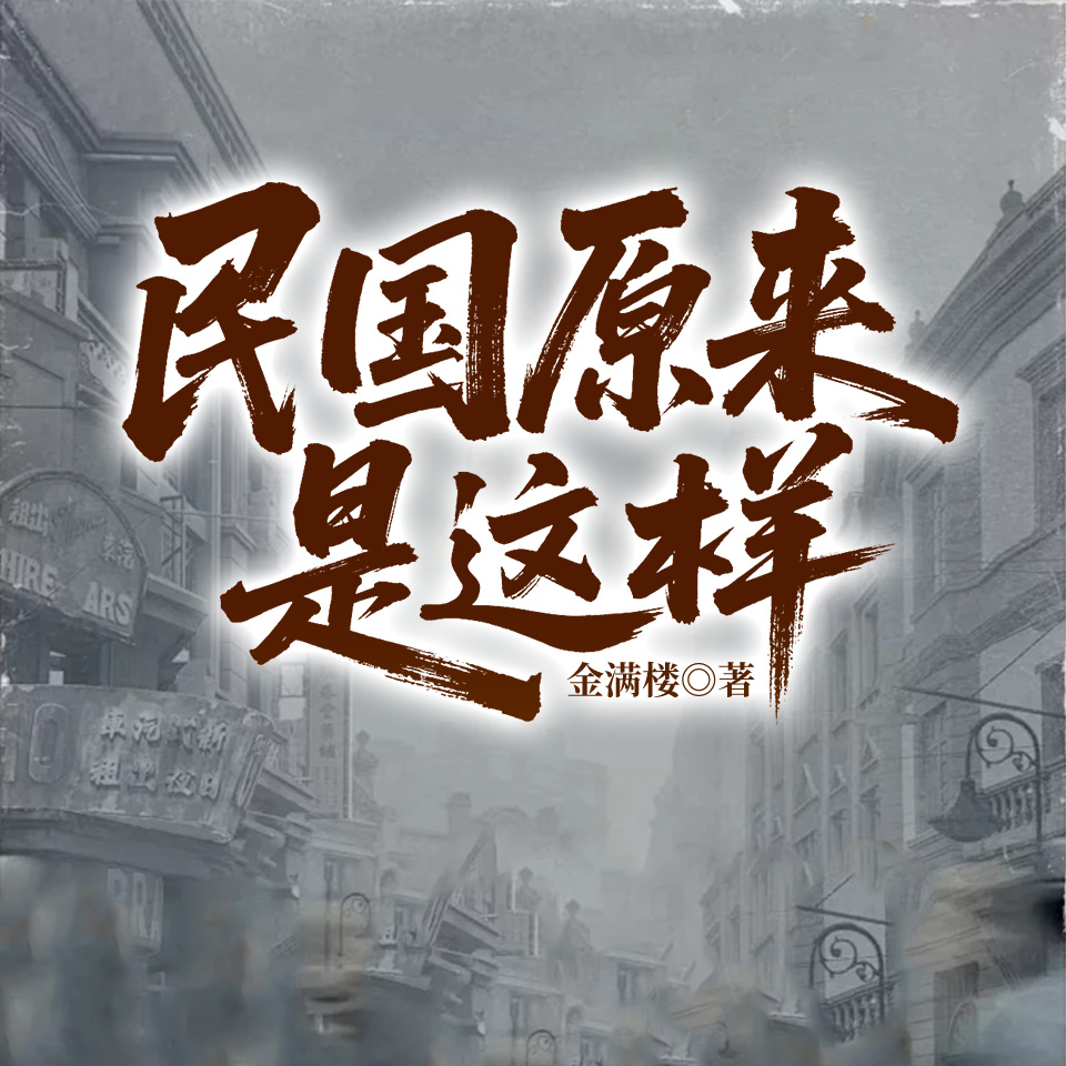 民国原来是这样
