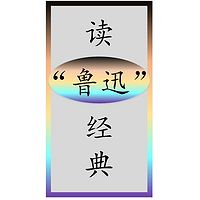 读“鲁迅”经典