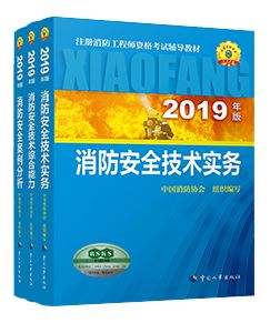 2019年冲刺消防工程师