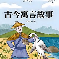 古今寓言故事