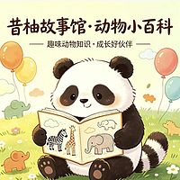 昔柚故事馆：动物小百科|儿童科普