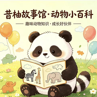昔柚故事馆：动物小百科|儿童科普