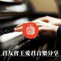 《钢琴欣赏》|君友会王爱君