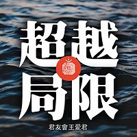 君友会王爱君《超越局限》