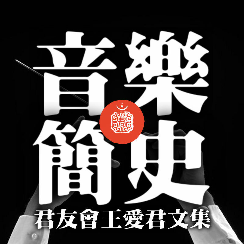 《音乐简史》君友会王爱君文集音频版