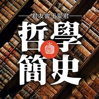 《哲学简史》君友会王爱君文集