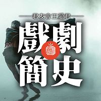 《戏剧简史》君友会王爱君文集