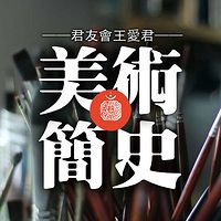 《美术简史》君友会王爱君文集