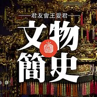 《文物简史》君友会王爱君文集