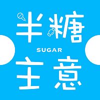 半糖主意 | 电影Talk