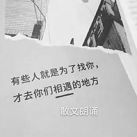 散文朗诵