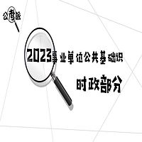 【大徐的梦】2023事业单位时政脱口秀