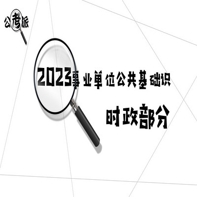【大徐的梦】2023事业单位时政脱口秀