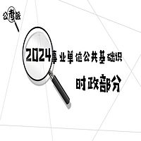 【大徐的梦】2024事业单位时政脱口秀