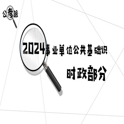 【大徐的梦】2024事业单位时政脱口秀