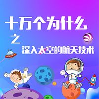 十万个为什么之深入太空的航天技术