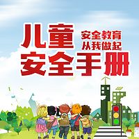 儿童安全手册