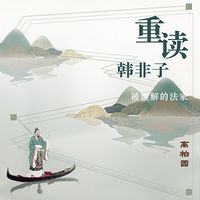 被误解的法家-重读韩非子