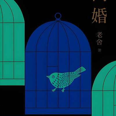 离婚—老舍经典作品