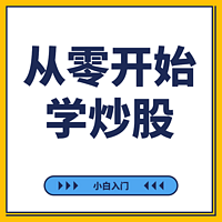 从零开始学炒股