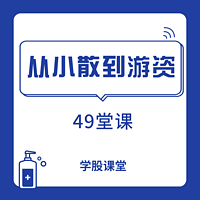 从小散到游资的49堂课