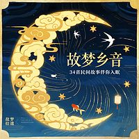 故梦乡音：34省民间故事伴你入眠