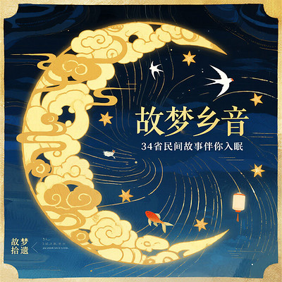 故梦乡音：34省民间故事伴你入眠