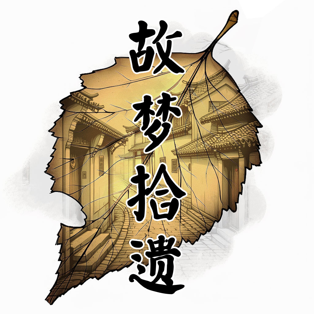 故梦拾遗