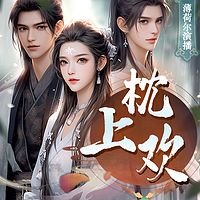 魔窟鬼蜮|枕上欢|女强爽文|古言女尊