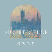 建筑之梦