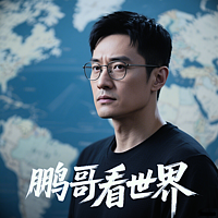 鹏哥看世界