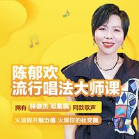 陈郁欢流行唱法大师课