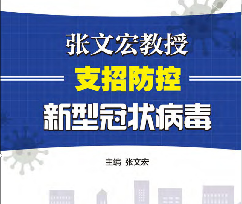 张文宏教授支招防控新型冠状病毒