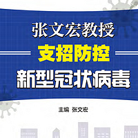 张文宏教授支招防控新型冠状病毒