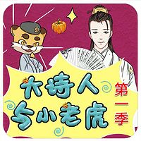 《大诗人与小老虎》第一季