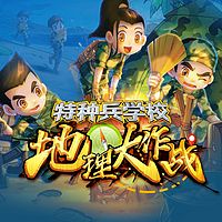 【八路叔叔】特种兵学校之地理大作战系列