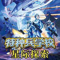 【八路叔叔】特种兵学校之星际探索