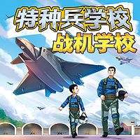 【八路叔叔】特种兵学校之战机学校