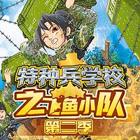 【八路叔叔】特种兵学校之飞鱼小队第二季