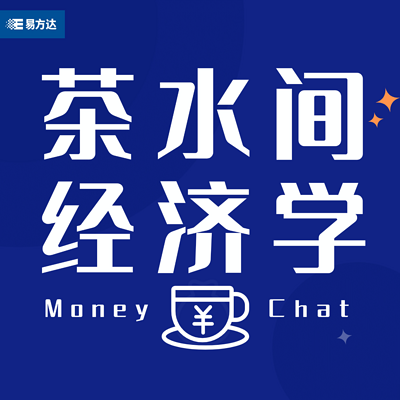 茶水间经济学