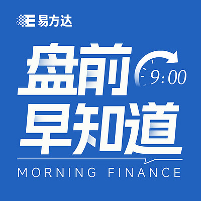 盘前早知道FM | 易方达基金