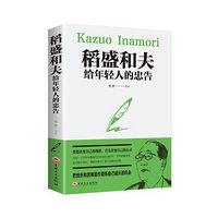 稻盛和夫给年轻人的忠告