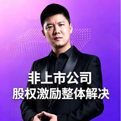 非上市公司股权激励整体解决