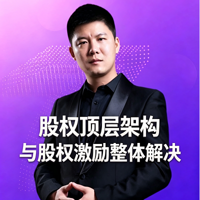 股权顶层架构与股权激励整体解决