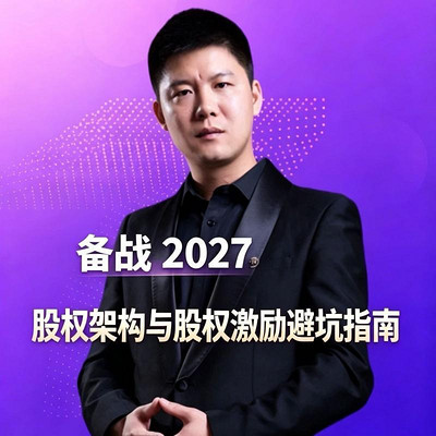 备战2027：股权架构与股权激励必坑指南