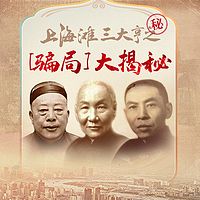 上海滩三大亨之“骗局”大揭秘