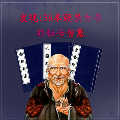 发现：36本“毁禁古书”的秘传智慧