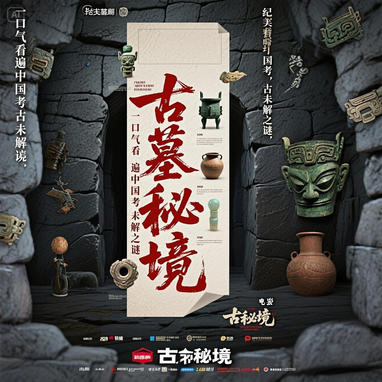 古墓秘境：深度揭秘中国考古未解之谜