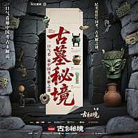 古墓秘境：深度揭秘中国考古未解之谜